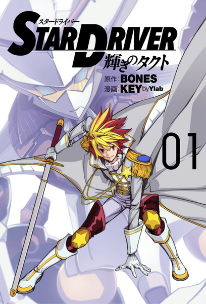 파일:STAR DRIVER Kagayaki no Takuto (manga) v01 jp.png