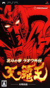 Hokuto no Ken Rao Gaiden Ten no Hao (game) PSP cover art.png