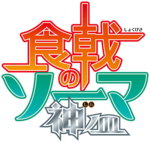 Shokugeki no Soma anime 4th season logo.png