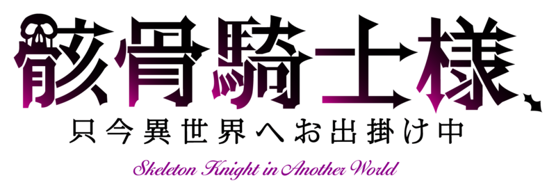파일:Gaikotsu Kishi-sama Tadaima Isekai e Odekake-chuu (anime) logo.png