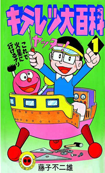 파일:Kiteretsu Daihyakka tento mushi comics v01 jp.png