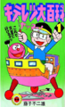 Kiteretsu Daihyakka tento mushi comics v01 jp.png