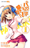 Papa no Iukoto wo Kikinasai! (manga) v01 jp.png