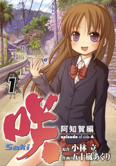 파일:Saki Achiga-hen episode of side-A v01 jp.webp - 리브레 위키 - Saki Achiga Hen Episode Of Side A