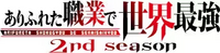 Arifureta Shokugyou de Sekai Saikyou 2nd season logo.webp