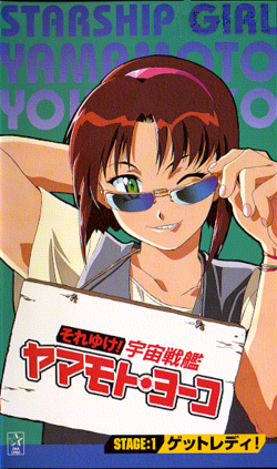 Soreyuke! Uchu Senkan Yamamoto Yoko (OVA) VHS v01 cover art.png