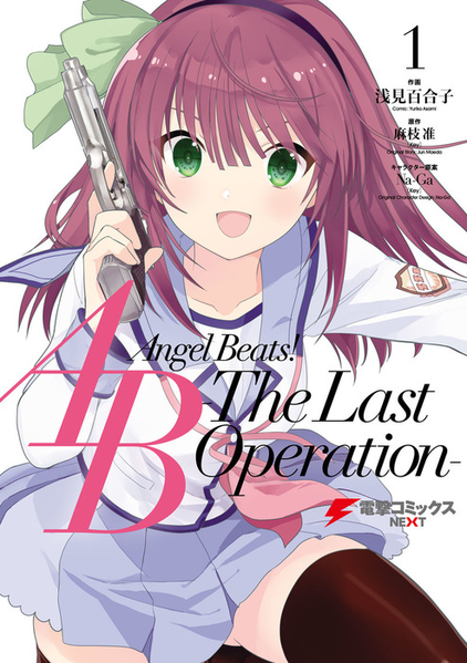 파일:Angel Beats! -The Last Operation- v01 jp.png