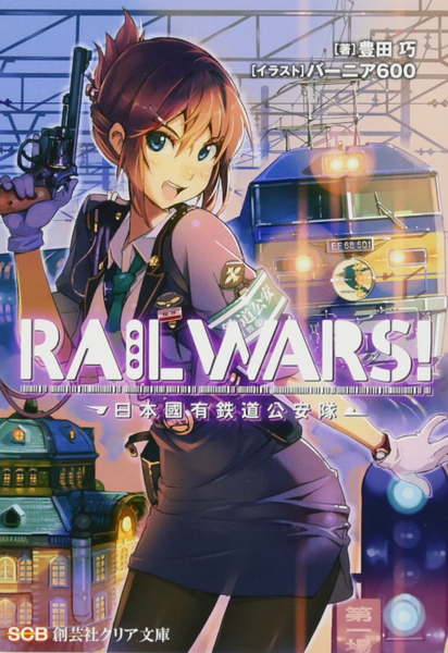파일:RAIL WARS! v01 jp.png