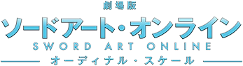 파일:Sword Art Online Ordinal Scale logo.webp