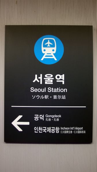 파일:A01 Seoul Station.jpg
