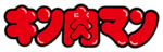 Kinnikuman logo.png