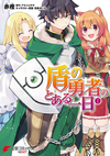 A Day in the Life of the Shield Hero v01 jp.png