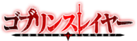 Goblin Slayer anime logo.png