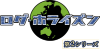 LOG HORIZON Season 2 logo.png