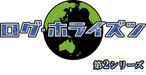 LOG HORIZON Season 2 logo.png
