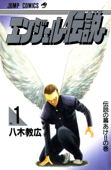 파일:Angel Densetsu v01 jp.png