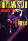 OUTLAW STAR novel Super Fantasy Bunko v01 jp.png