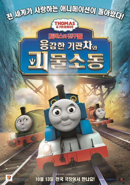 파일:토마스와 친구들 용감한 기관차와 괴물소동 포스터.jpg