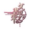 Bibliotheca Mystica de Dantalian anime logo.png