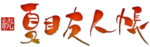 Zoku Natsume Yujincho logo.webp