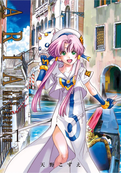 파일:ARIA (manga) Complete Edition v01 jp.webp