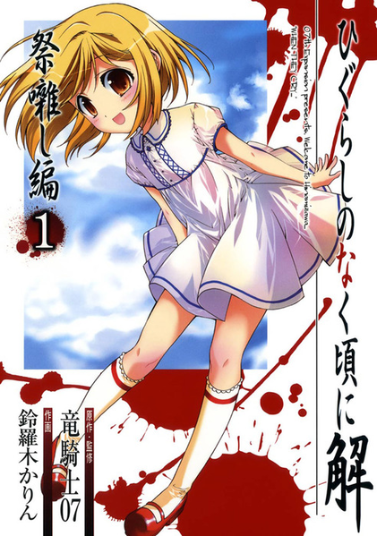 파일:Higurashi no naku koro ni kai matsuribayashi-hen manga v01 jp.png