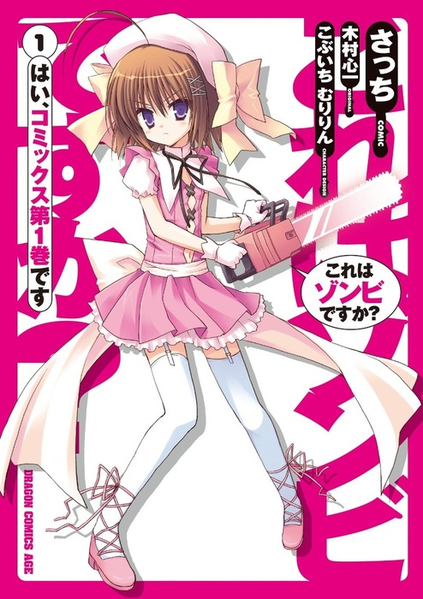 파일:Koreha Zombie Desuka? (manga) v01 jp.png