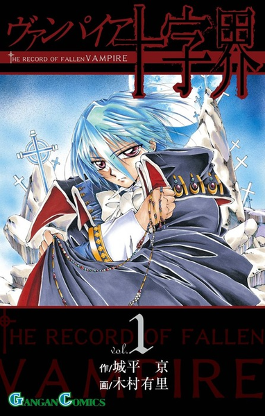 파일:THE RECORD OF FALLEN VAMPIRE v01 jp.png