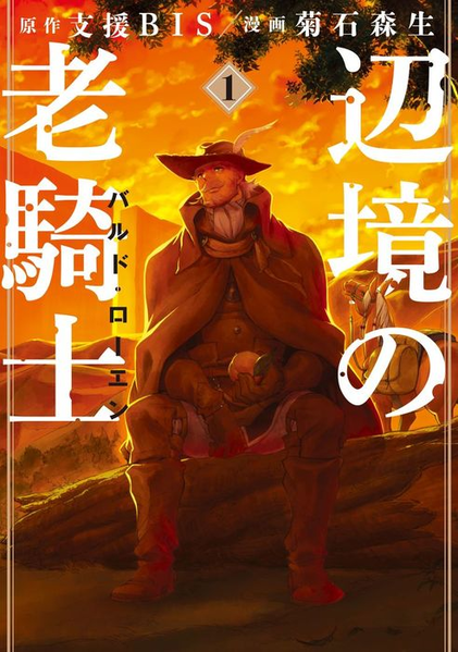 파일:The Old Knight of A Frontier District (manga) v01 jp.png