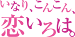 Inari, Konkon, Koi Iroha. logo.png