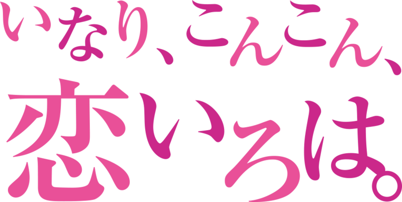 파일:Inari, Konkon, Koi Iroha. logo.png