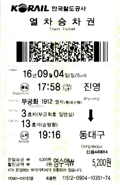 파일:Korail-barcode-ticket.jpg
