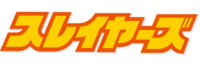 Slayers (anime) logo.webp