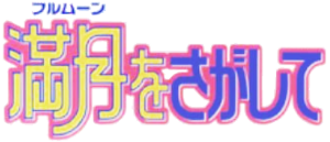 Full moon wo sagashite anime logo.png