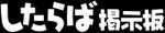 Shitaraba BBS logo.png