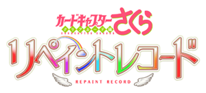 CARDCAPTOR SAKURA -CLEAR CARD- REPAINT RECORD logo.png