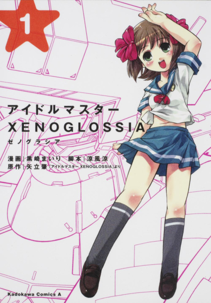 파일:IDOLMASTER XENOGLOSSIA (manga) v01 jp.png