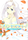 Princess Lover! Eternal Love For My Lady (manga) jp.png