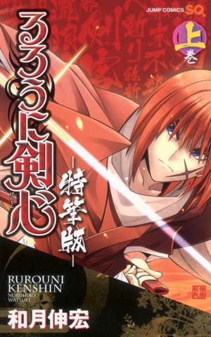 Rurouni Kenshin Tokuhitsu ver. v01 jp.webp