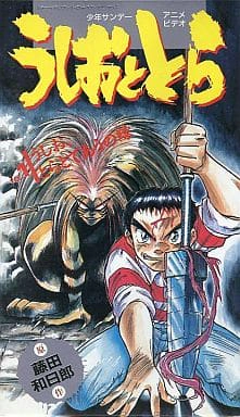Ushio to Tora (OVA) VHS v01.webp
