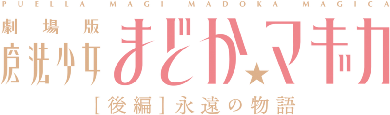 파일:Puella Magi Madoka Magica the Movie II Eternal logo.webp