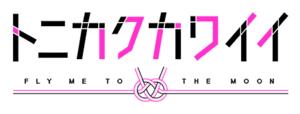 Tonikaku Kawaii anime logo.png