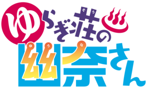 Yuragi sou no Yuuna san anime logo.png