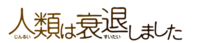 Jinrui wa Suitai Shimashita anime logo.png