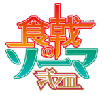Shokugeki no Soma anime 2nd season logo.png