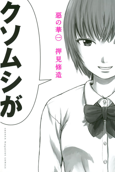 파일:The Flowers of Evil manga v01 jp.png
