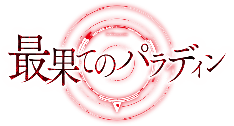 파일:Saihate no Paladin (anime) logo.png