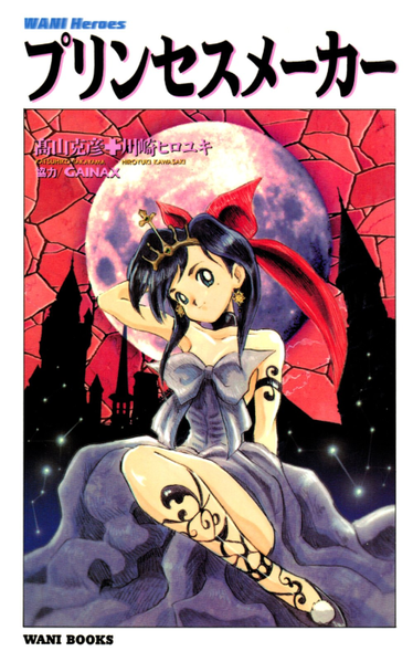 파일:Princess Maker (novel) jp.png