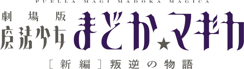 파일:Puella Magi Madoka Magica the Movie III Rebellion logo.webp
