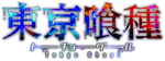 Tokyo Ghoul anime logo.png